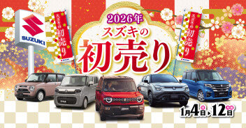 2026年　スズキの初売りフェア！